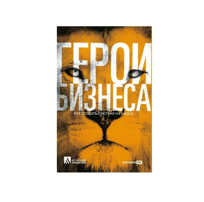 Герои бизнеса: Как создать систему из хаоса sotib olish