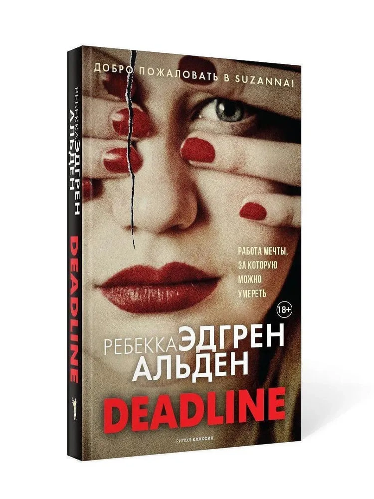 Альден Ребекка Эдгрен: Deadline - rasm №2 Альден Ребекка Эдгрен: Deadline sotib olish