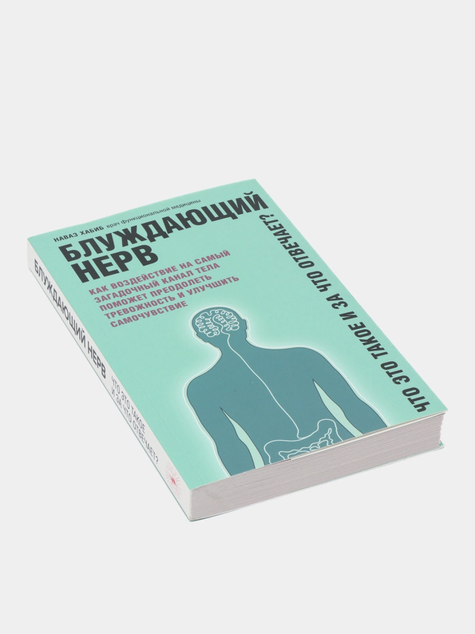 Блуждающий нерв. Что это такое и за что отвечает? ( Хабиб Наваз) недорого