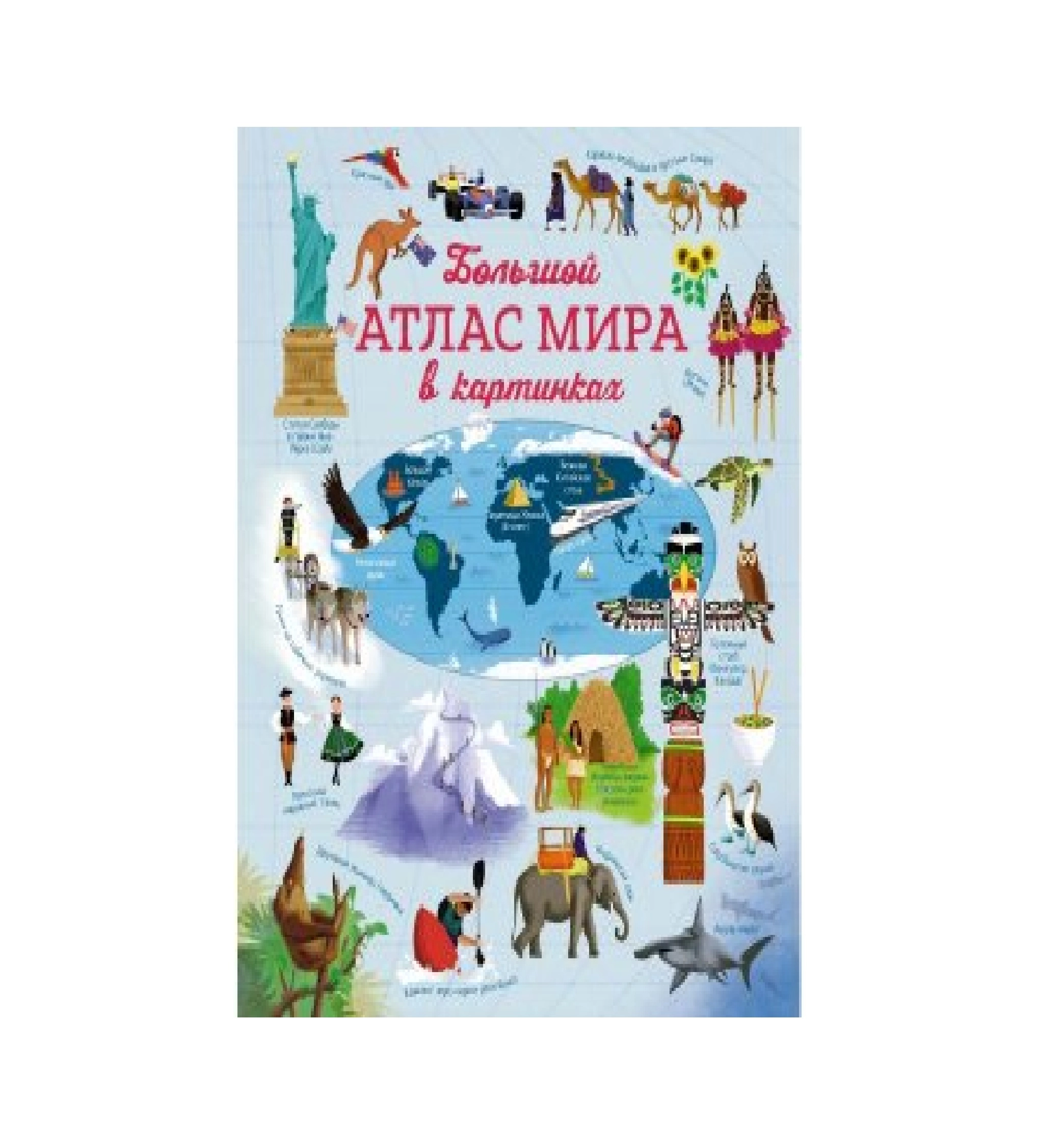 Большой атлас мира в картинках sotib olish