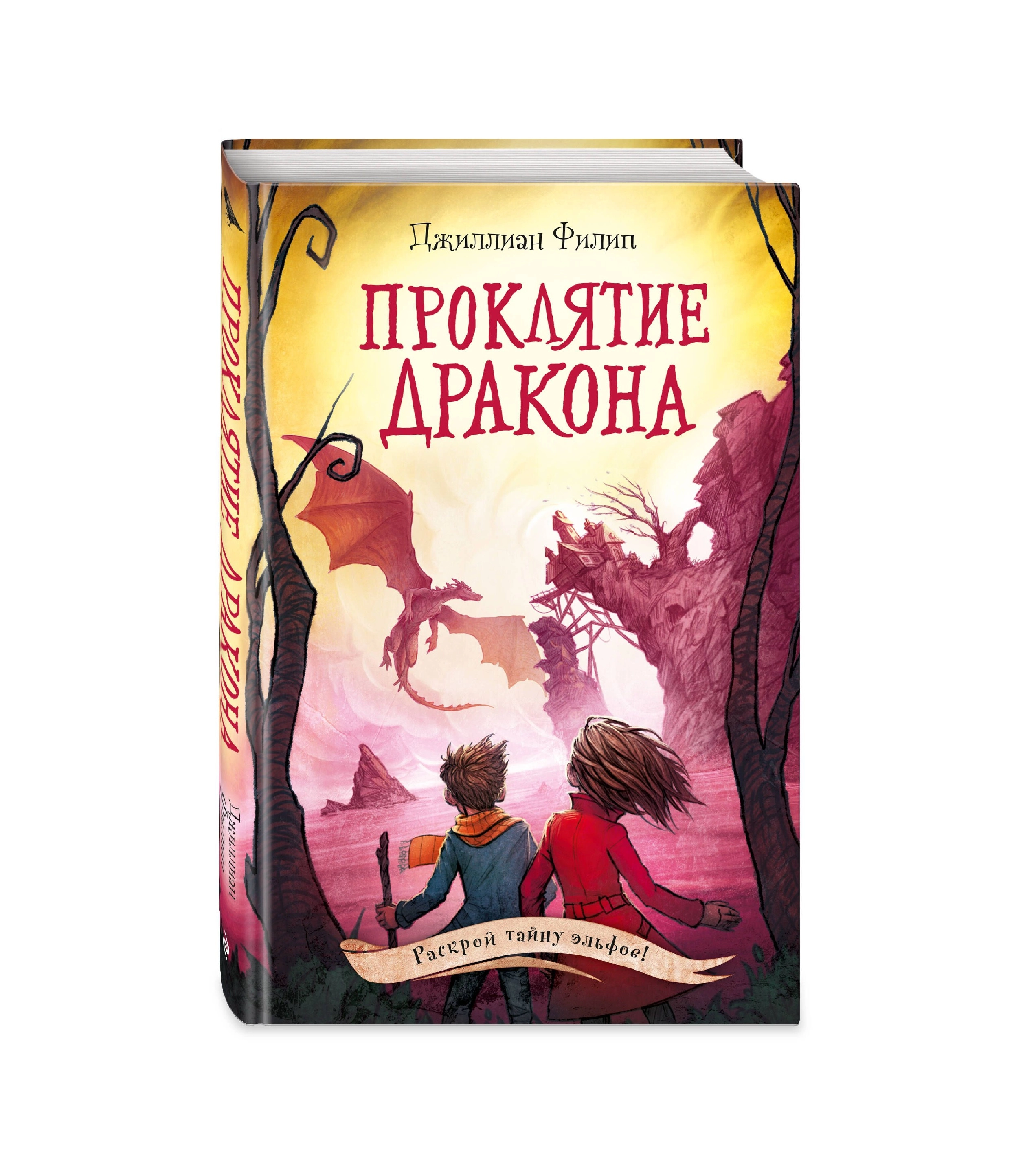 Джиллиан Филип: Проклятие Дракона купить
