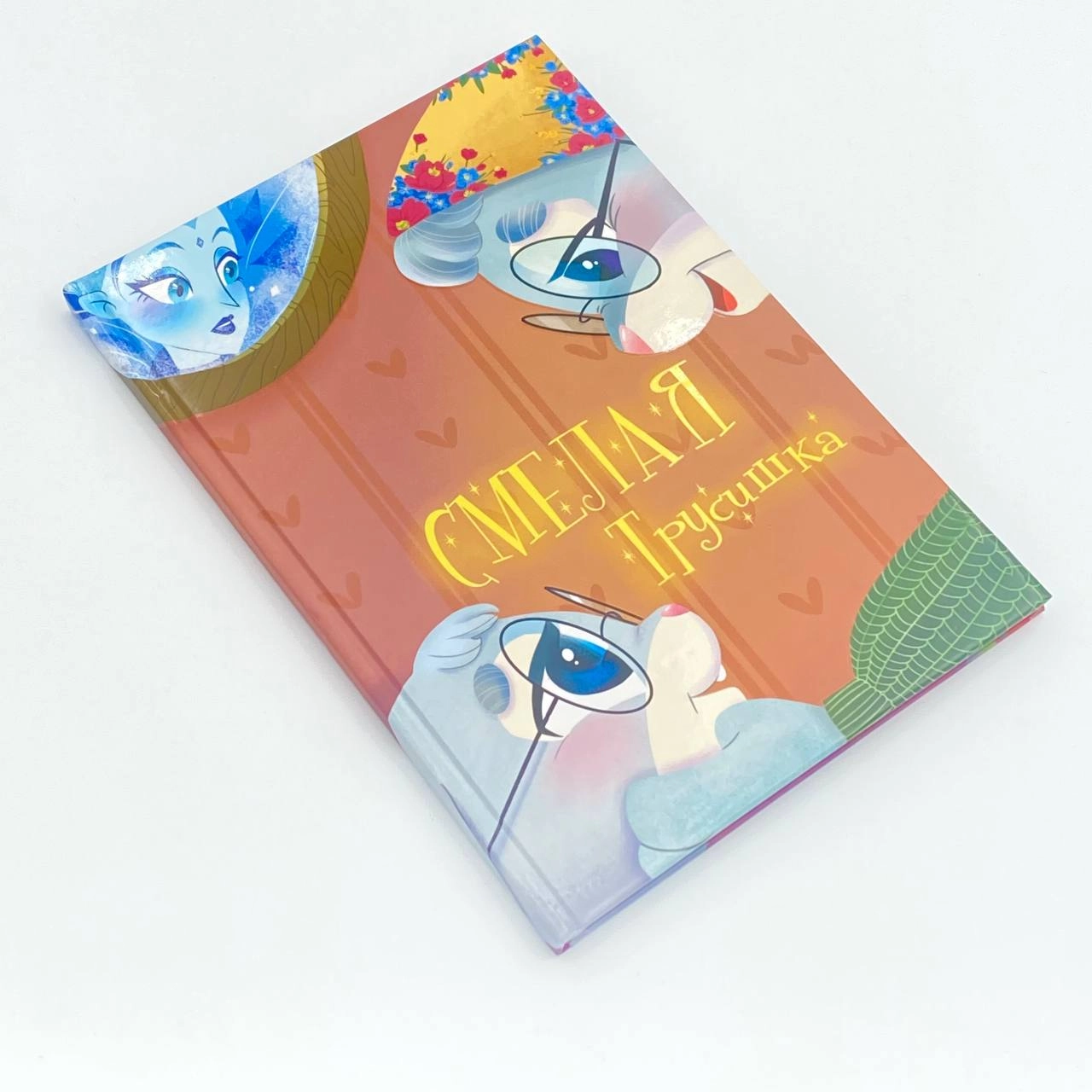 Ахмедова Зульфира: Смелая трусишка недорого