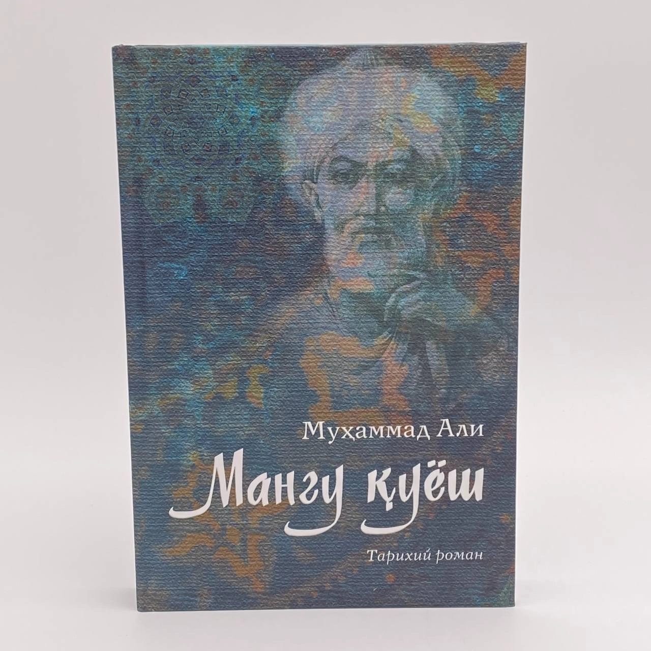 Муҳаммад Али: Мангу қуёш купить