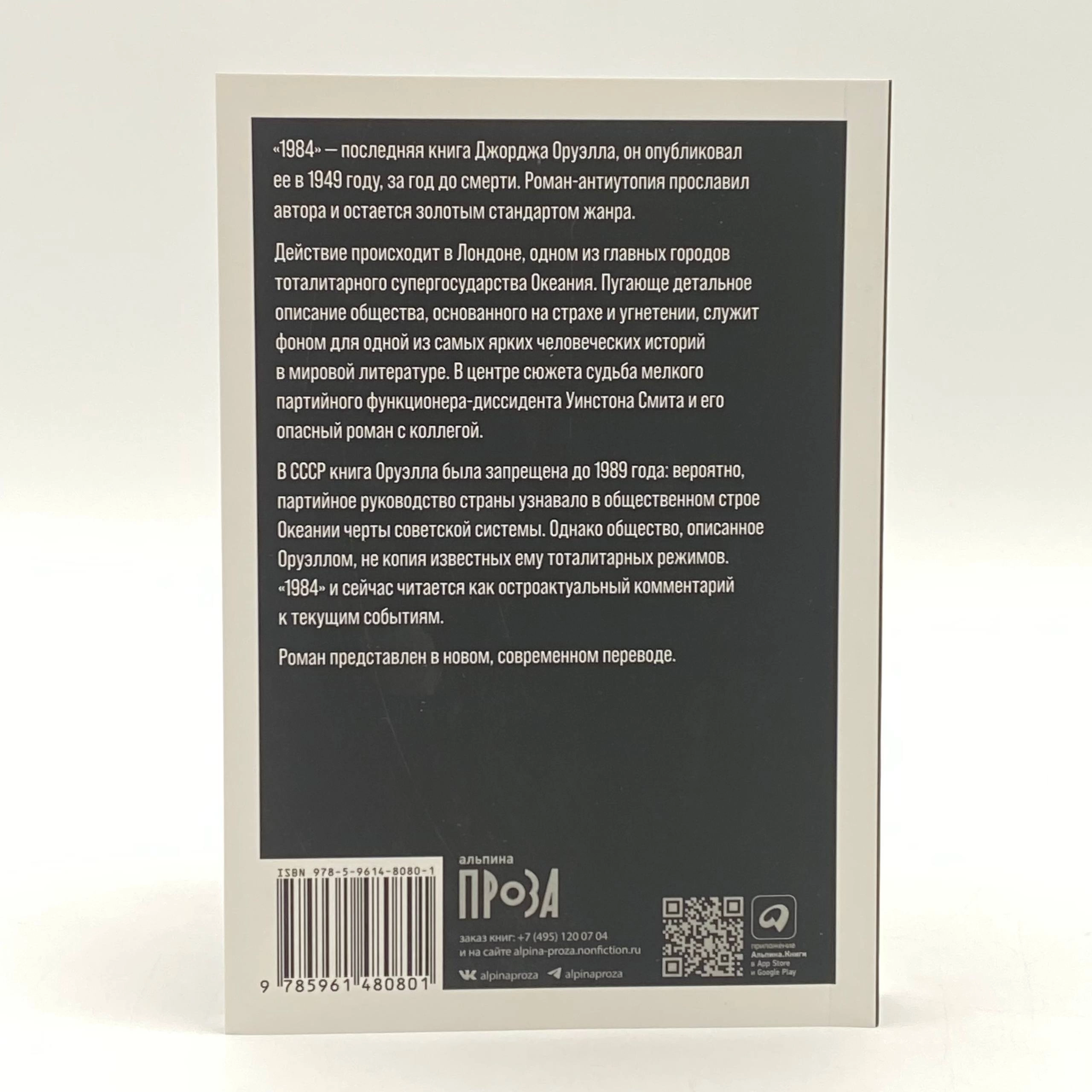 Джордж Оруэлл: 1984 (А6) (Новый перевод) доставка