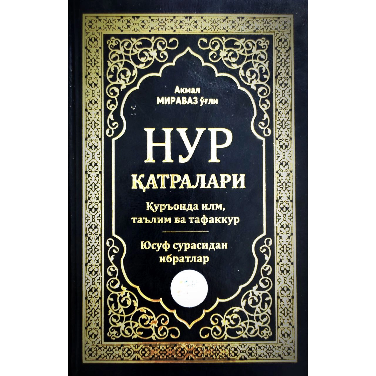 Акмал Мираваз Ўғли: Нур қатралари купить