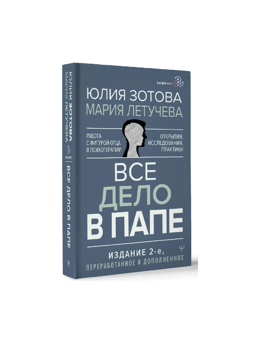 Юлия Зотова, Мария Летучева: Все дело в папе. Работа с фигурой отца в психотерапии. Исследования, открытия, практики (АСТ) - фото №2 Юлия Зотова, Мария Летучева: Все дело в папе. Работа с фигурой отца в психотерапии. Исследования, открытия, практики (АСТ) купить