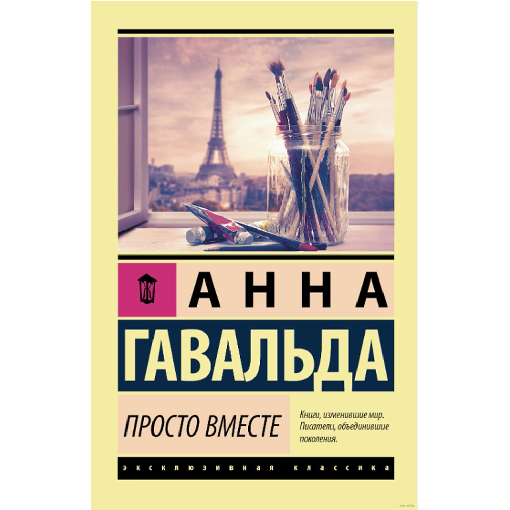 Анна Гавальда: Просто вместе купить