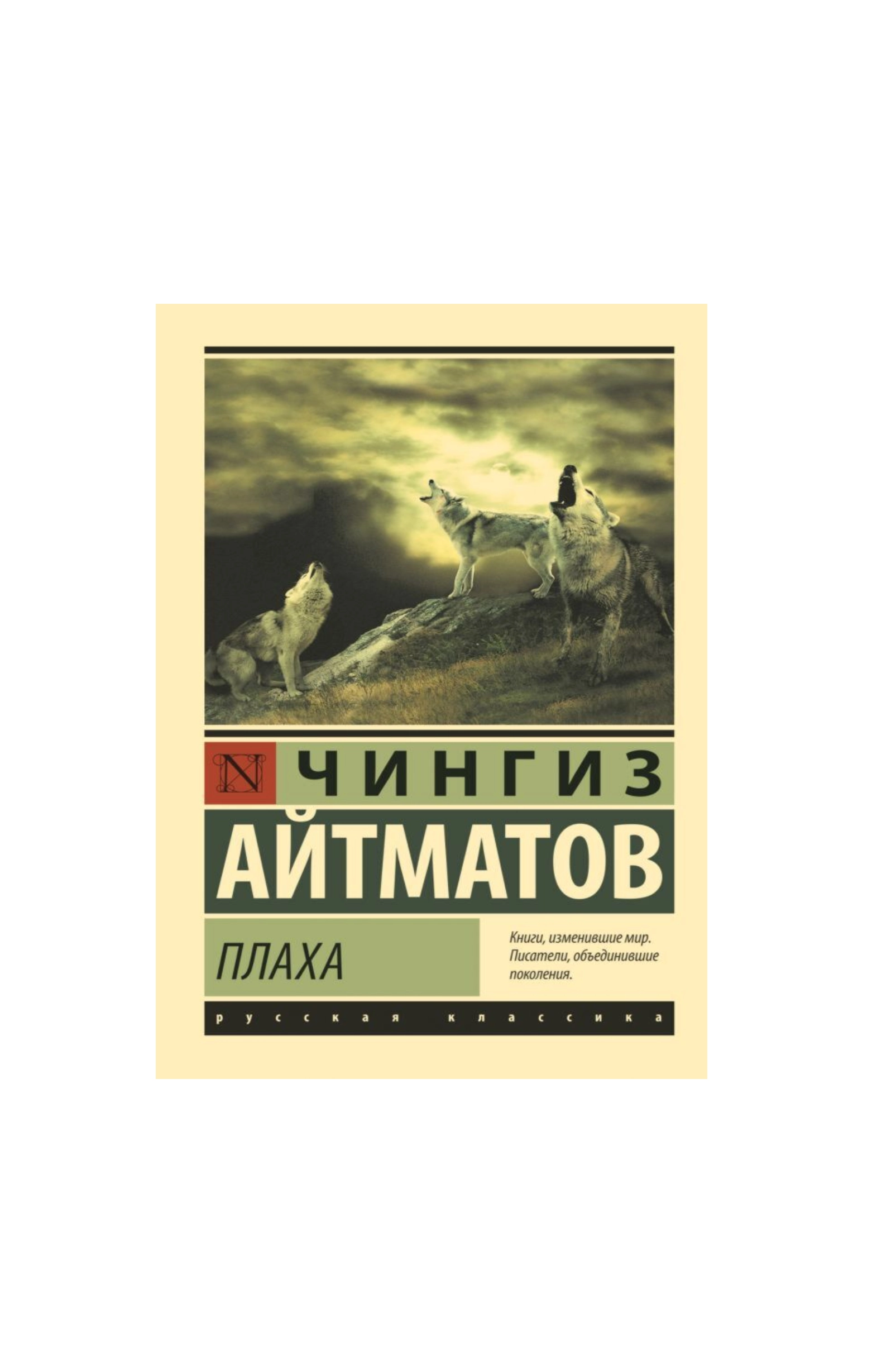 Чингиз Айтматов: Плаха sotib olish