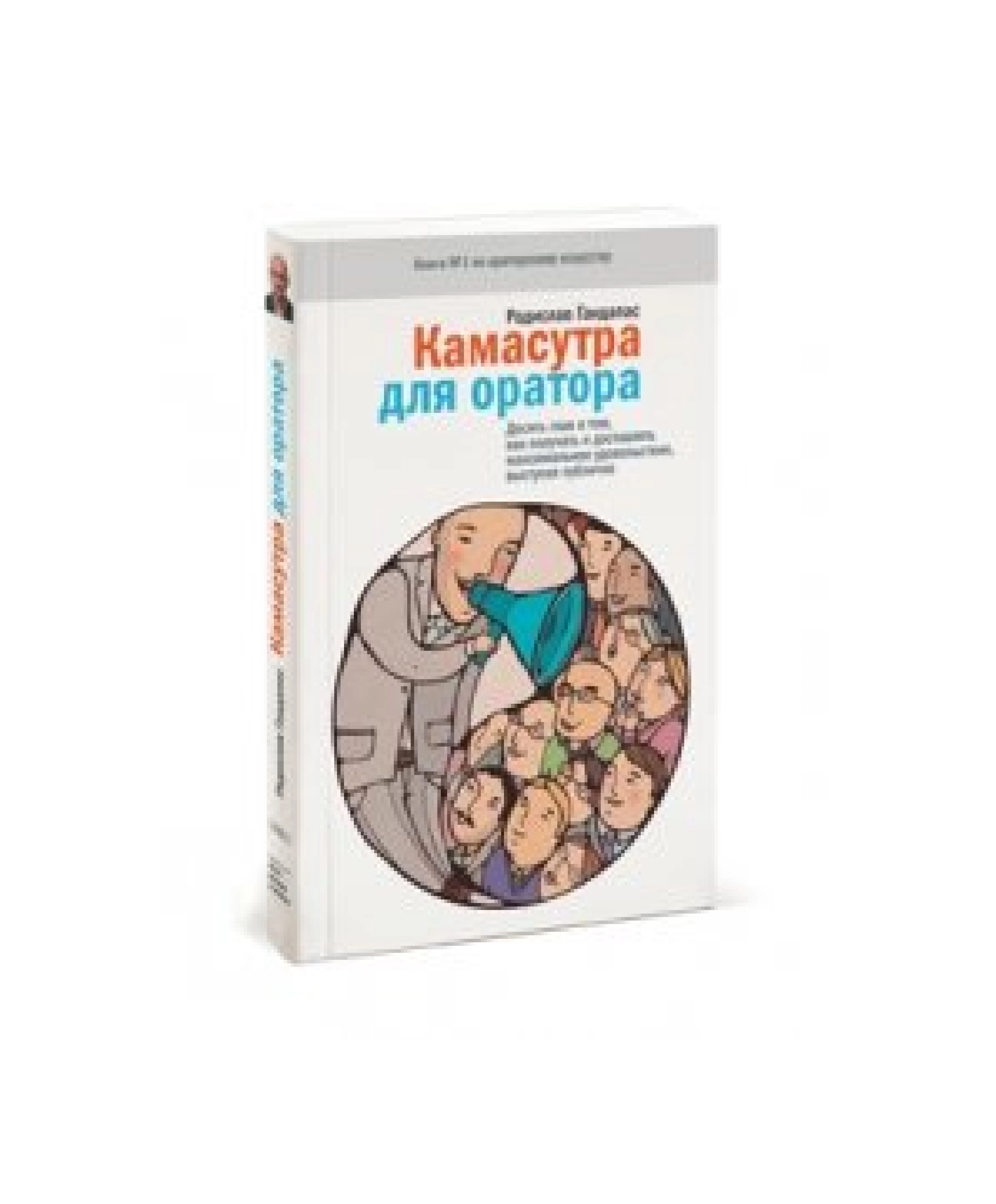 Радислав Гандапас: Камасутра для оратора купить