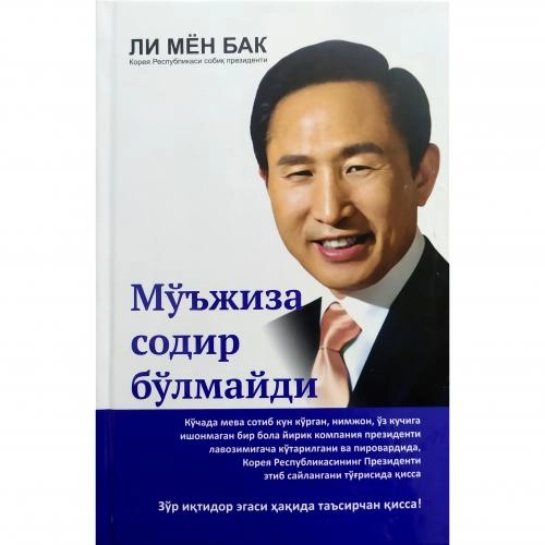 Li Myon Bak: Mo‘‘jiza sodir bo‘lmaydi (kirill alifbosida) sotib olish