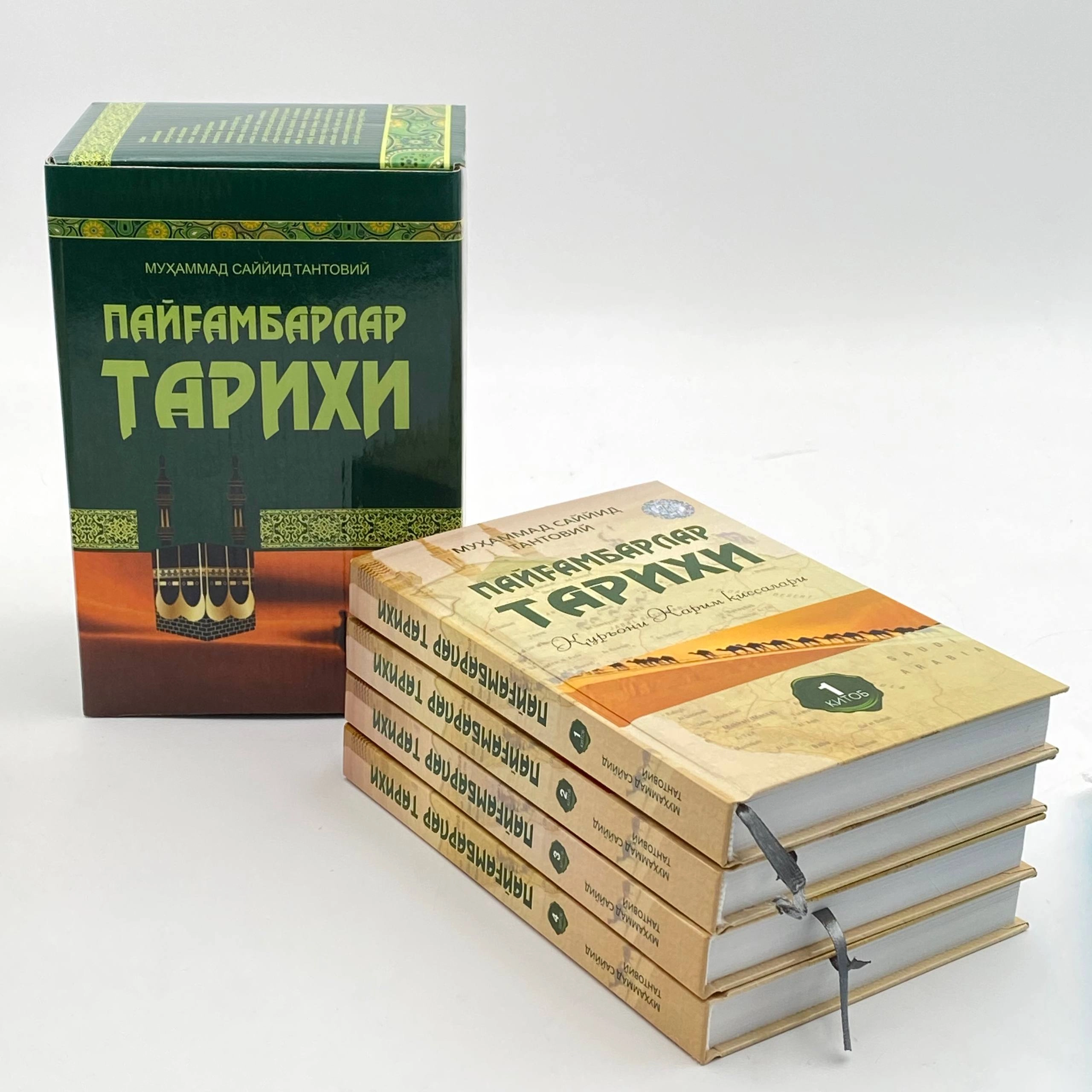 Muhammad Sayyid Tantoviy: Payg&lsquo;ambarlar tarixi (4 ta kitob) yetkazib berish