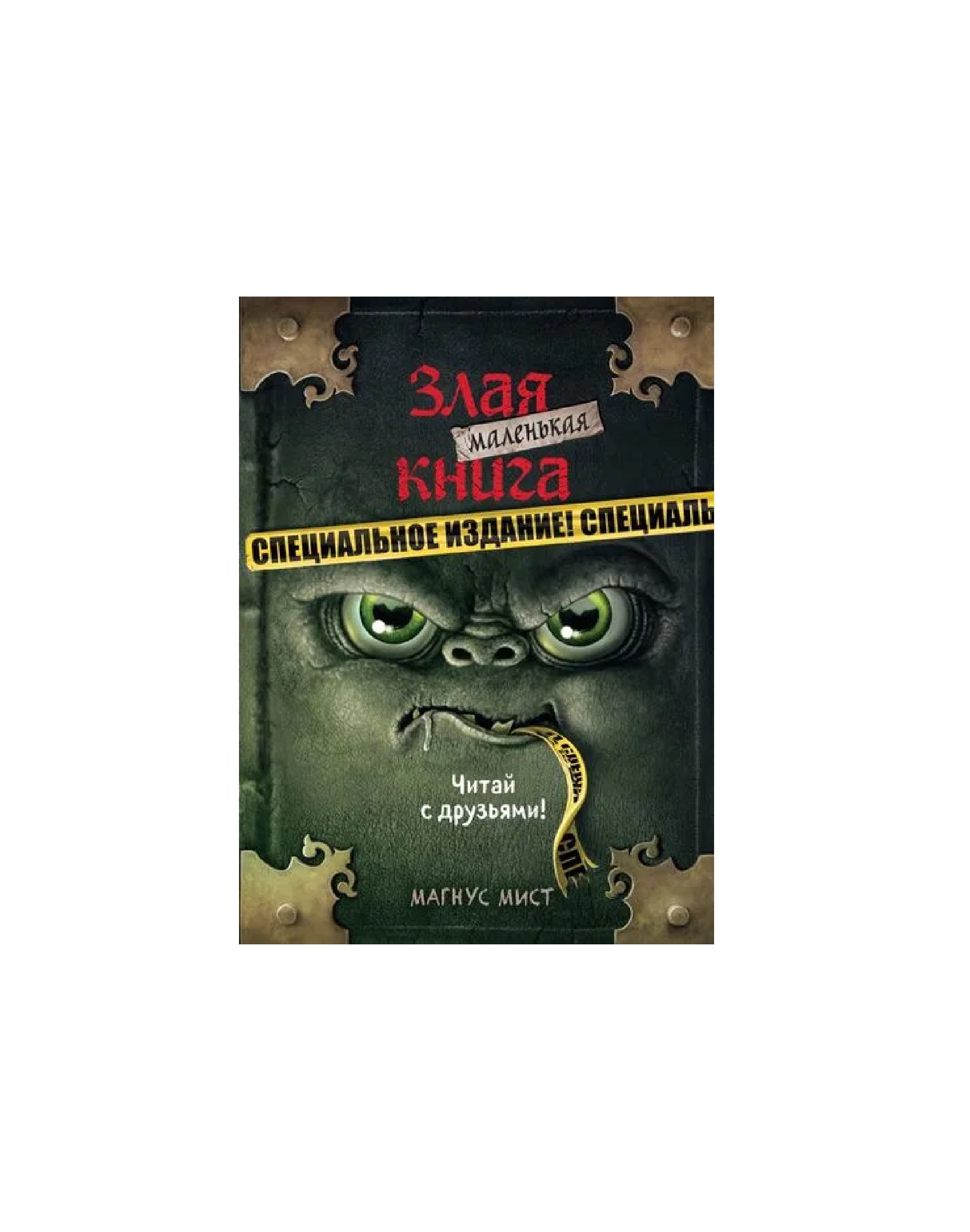 Магнус Мист: Маленькая злая книга читай с друзьями купить
