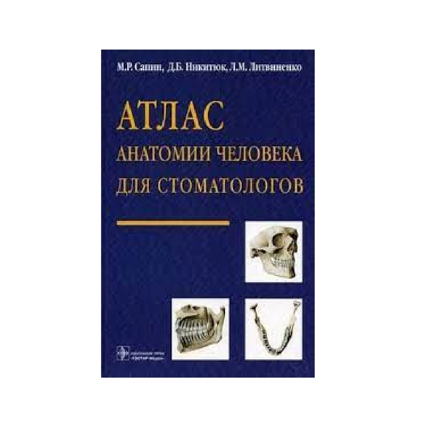 Сапин, Никитюк, Литвиненко: Атлас анатомии человека для стоматологов - rasm №2 Сапин, Никитюк, Литвиненко: Атлас анатомии человека для стоматологов sotib olish