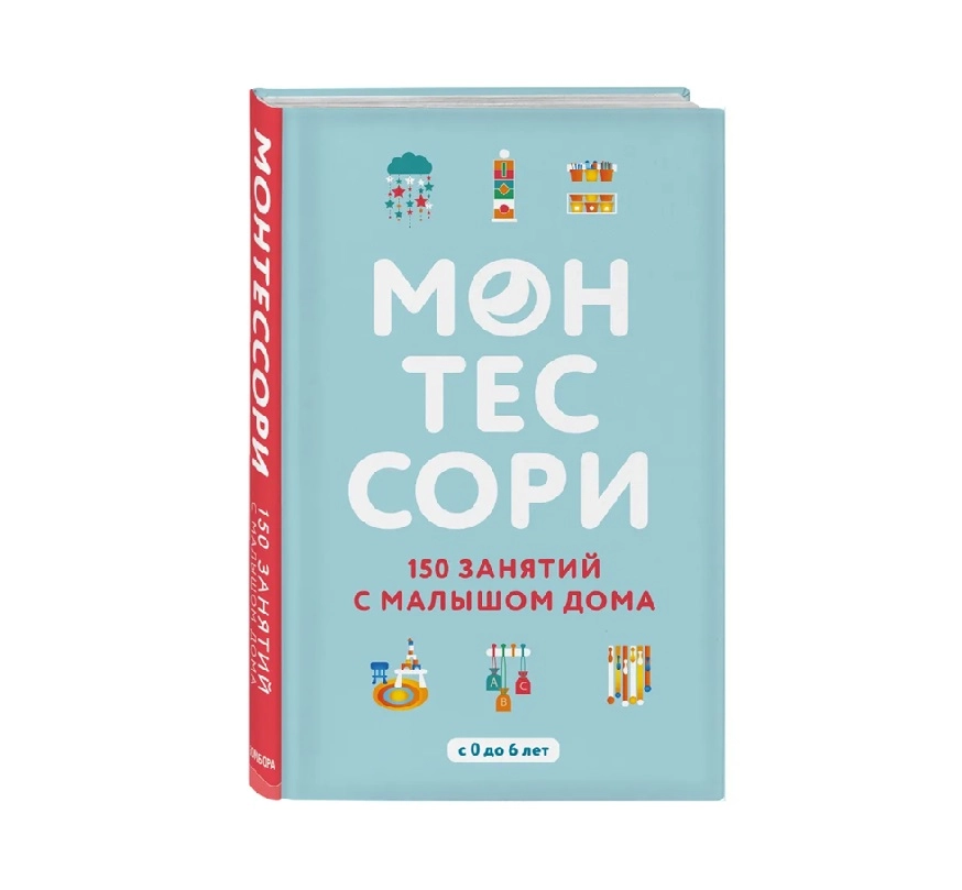 Сильви Д`Эсклеб: Монтессори 150 занятий с малышом дома купить
