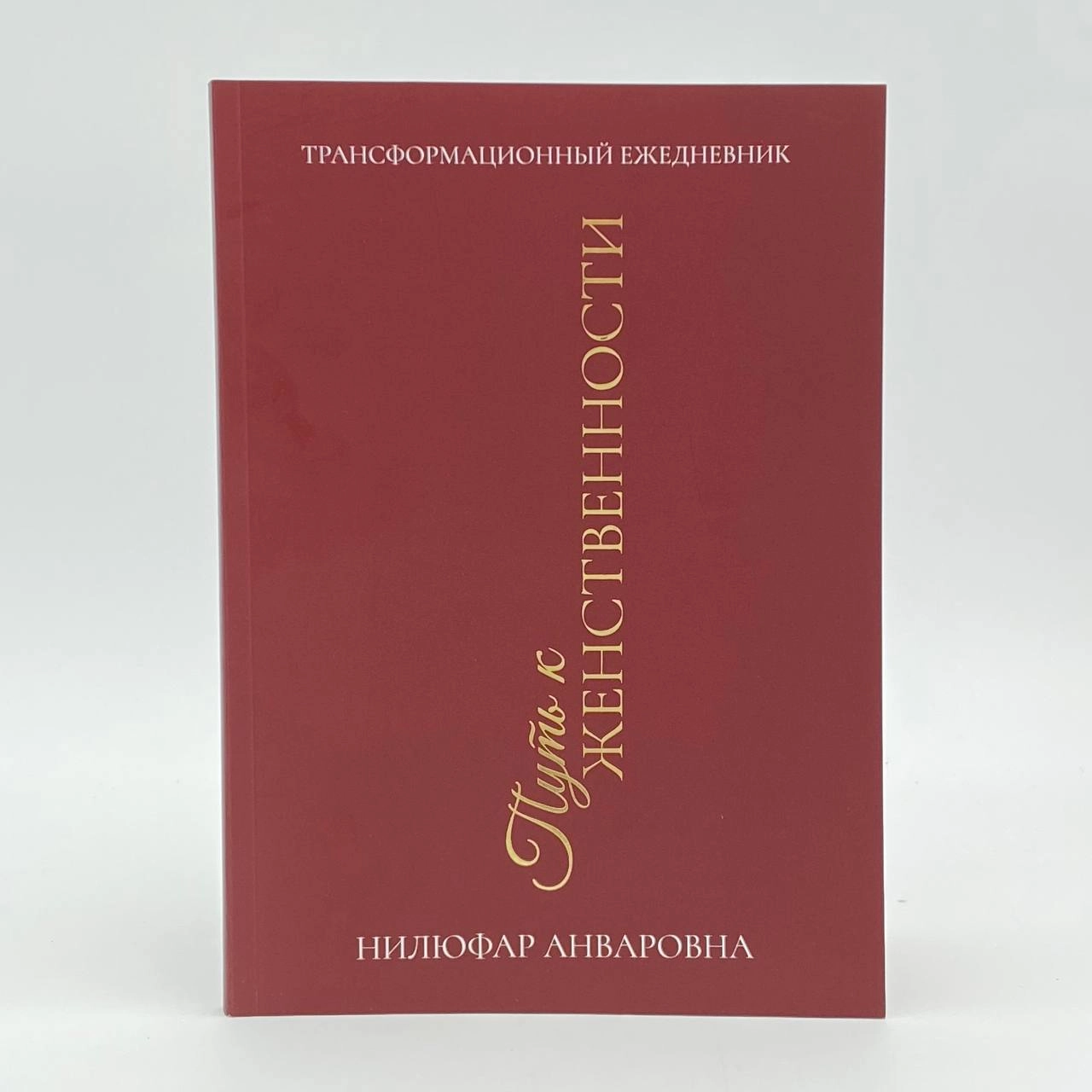 Нилуфар Анваровна: Путъ к женственности (Трансформационный ежедневнил) sotib olish