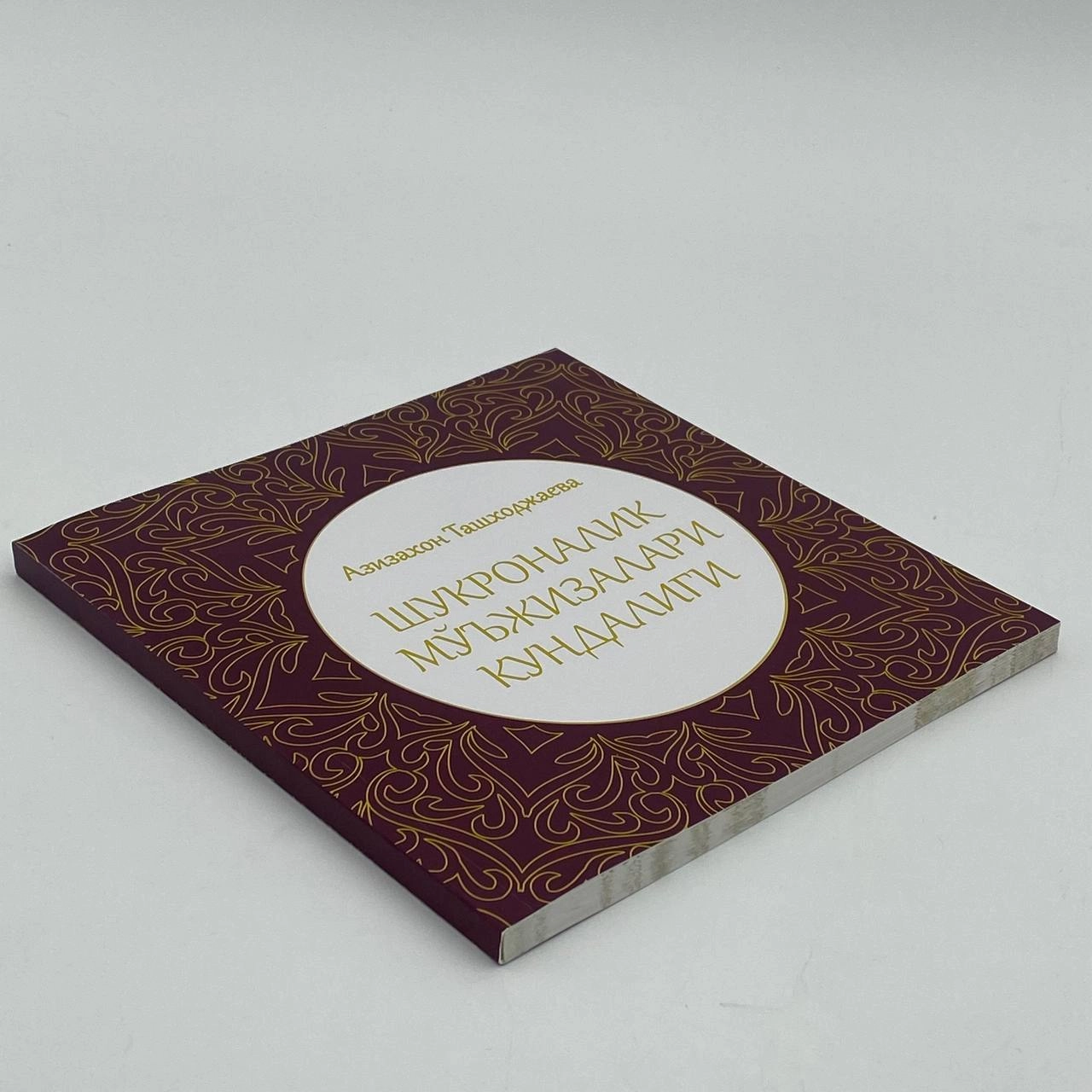 Азизахон Ташходжаева: Шукроналик мўъжизалари кундалиги недорого