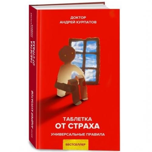 Андрей Курпатов: Таблетка от страха купить