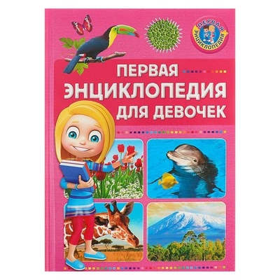 Первая энциклопедия для девочек sotib olish