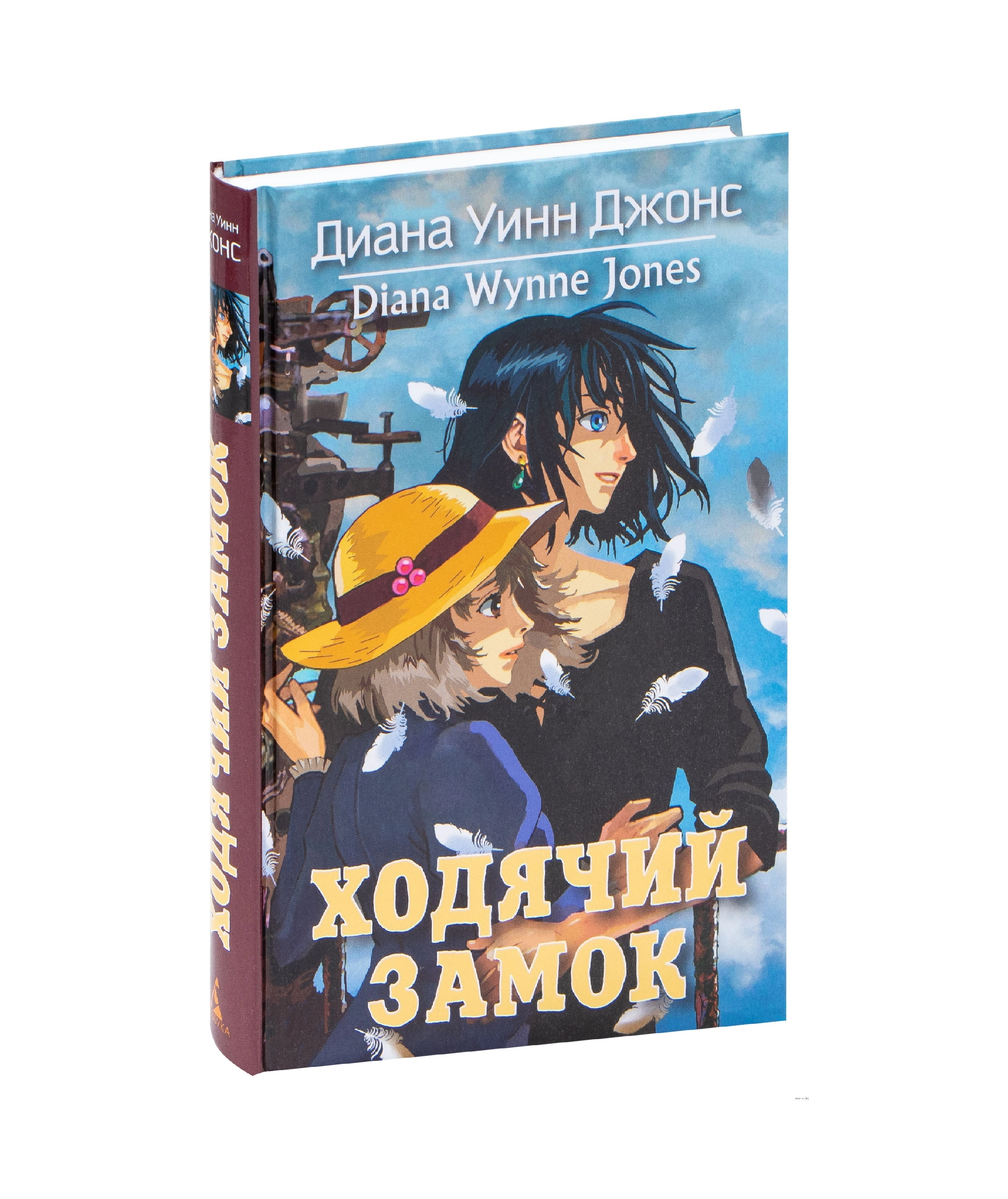 Диана Джонс: Ходячий замок купить