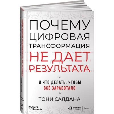 Тони Салдана: Почему цифровая трансформация не даёт результата, и что делать, чтобы всё заработало sotib olish