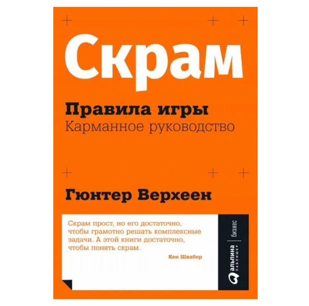 Скрам: Правила игры. Карманное руководство купить