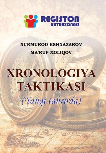 Хронология тактикаси купить