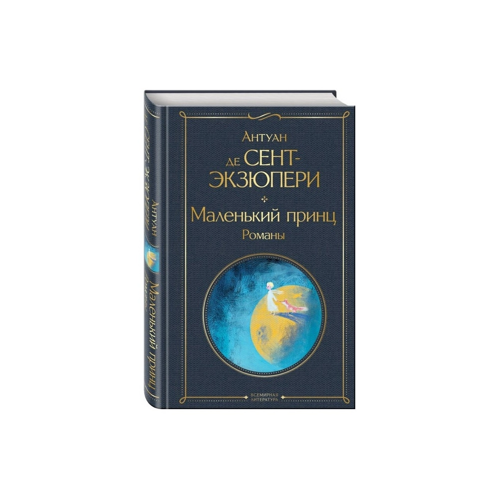 Антуан де Сент-Экзюпери: Маленький принц. Романы (Эксмо) sotib olish