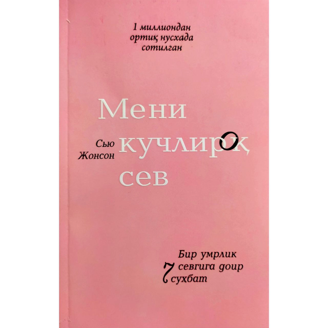 Syu Jonson: Meni kuchliroq sev. Bir umrlik sevgiga doir 7 suhbat sotib olish