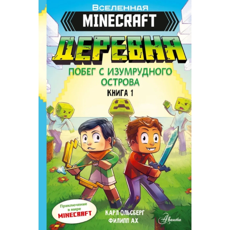 Карл Ольсберг: Minecraft. ДЕРЕВНЯ. Побег с изумрудного острова купить