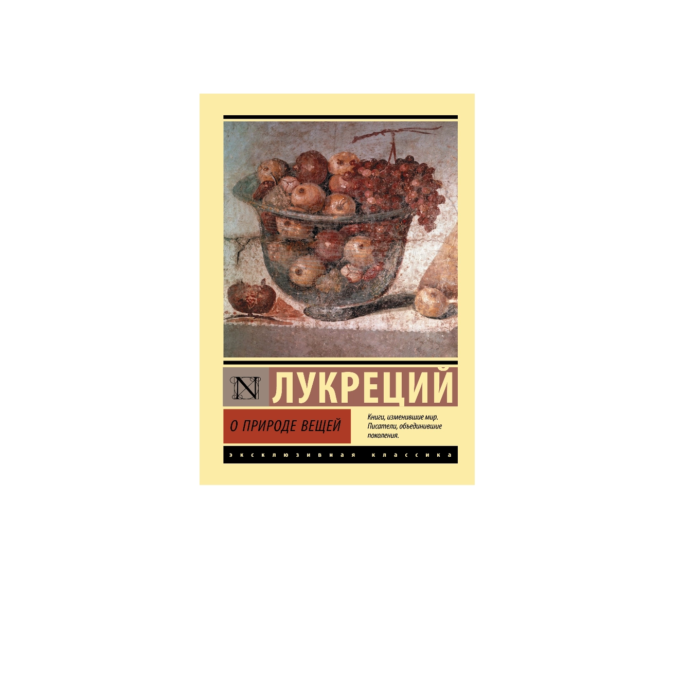 Лукреций: О природе вещей купить