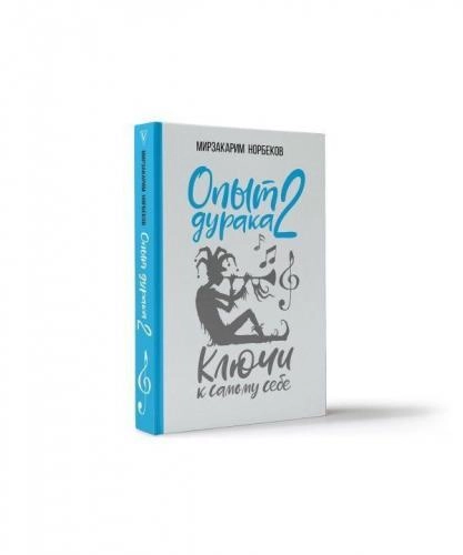Мирзакарим Норбеков: Опыт дурака 2 купить