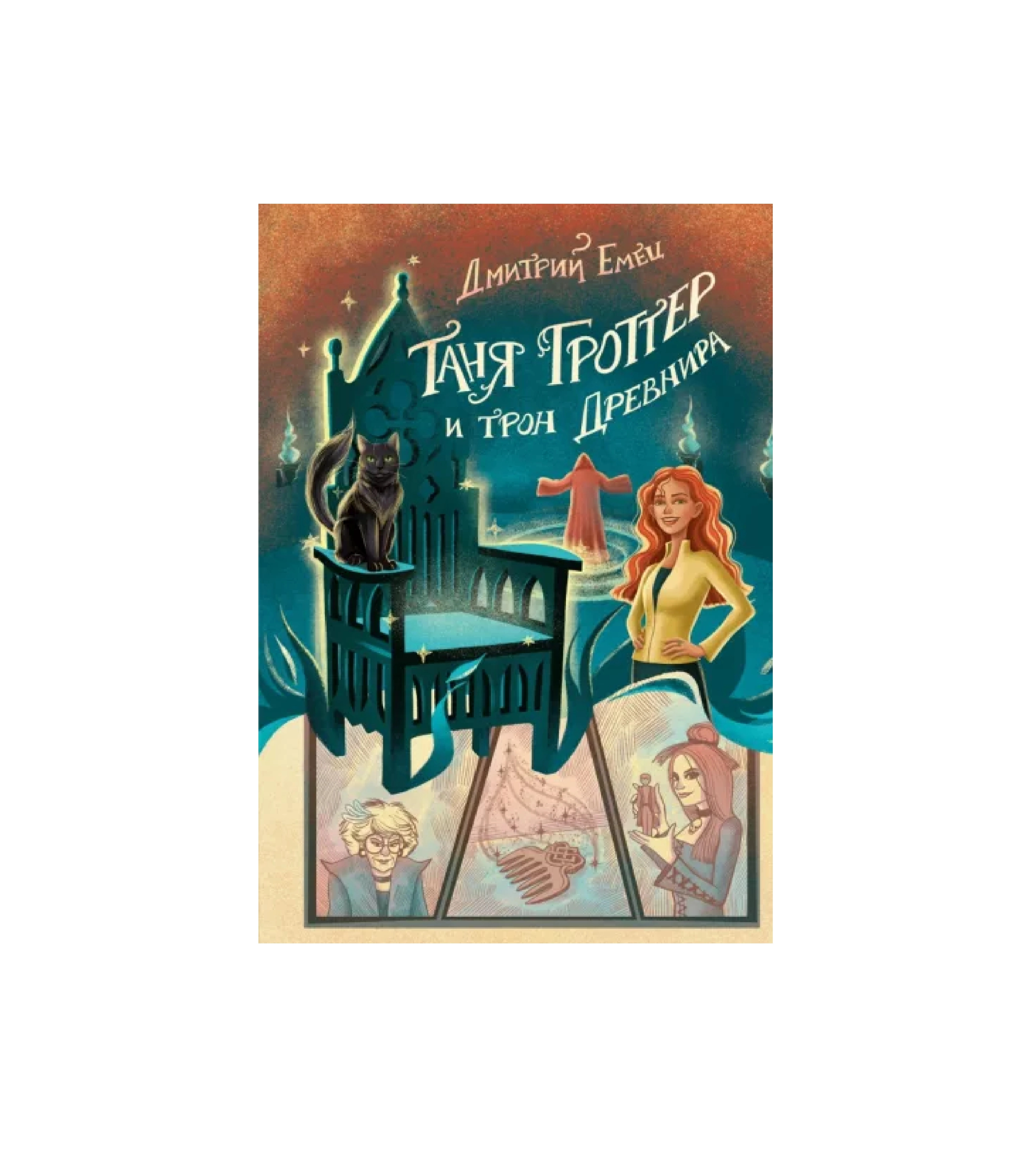 Дмитрий Емец: Таня Гроттер и трон Древнира купить