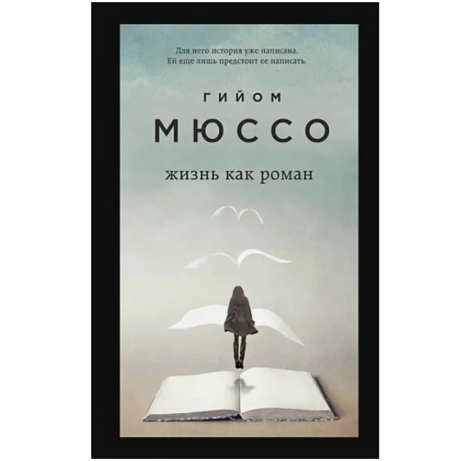 Гийом Мюссо: Жизнь как роман (A5) купить