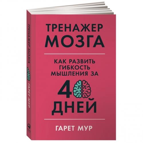 Гарет Мур: Тренажер мозга: Как развить гибкость мышления за 40 дней купить