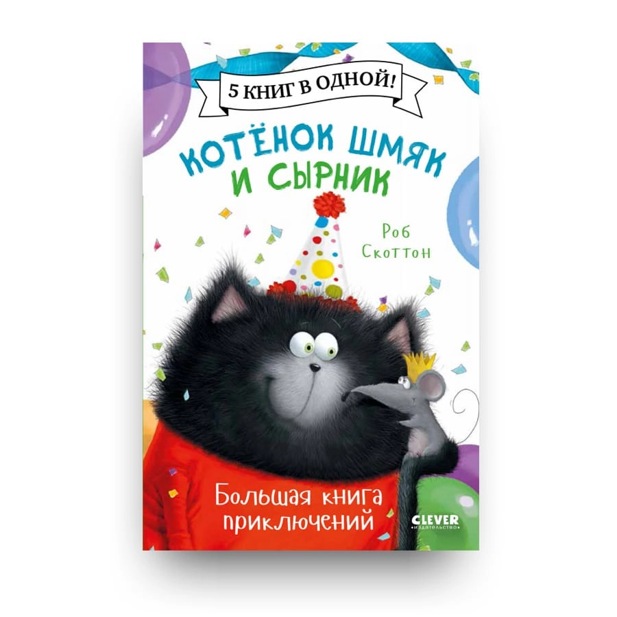 Роб Скоттон: Котенок Шмяк и Сырник купить