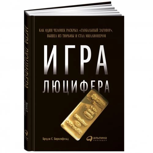 Брэдли Биркенфельд: Игра Люцифера: Как один человек раскрыл  Брэдли Биркенфельд: Игра Люцифера: Как один человек раскрыл "глобальный заговор", вышел из тюрьмы и стал миллионером sotib olish