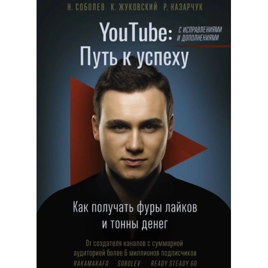Соболев Николай Юрьевич: YouTube: путь к успеху. Как получать фуры лайков и тонны денег sotib olish