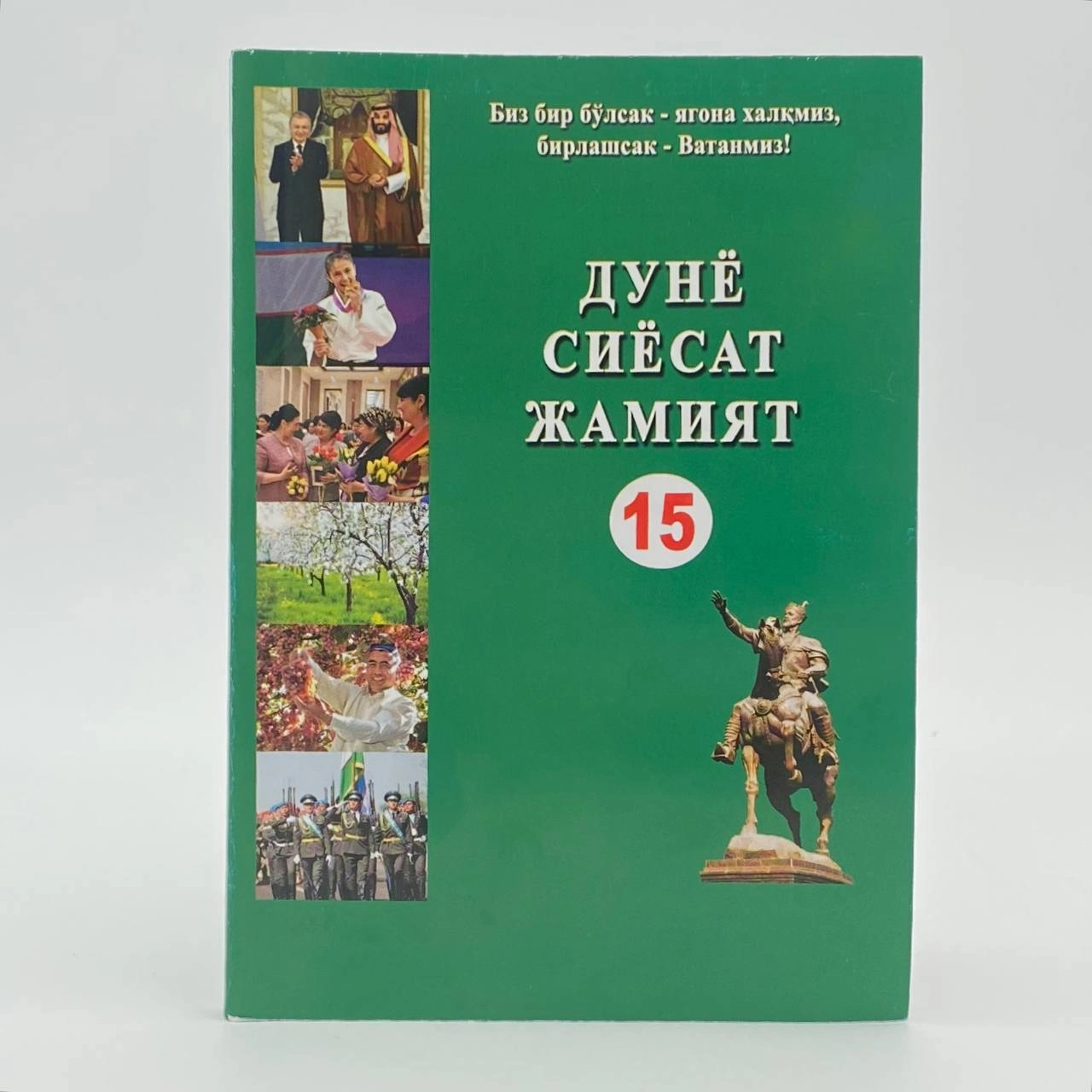 Dunyo siyosat jamiyat (15-nashr) - rasm №2 Dunyo siyosat jamiyat (15-nashr) sotib olish