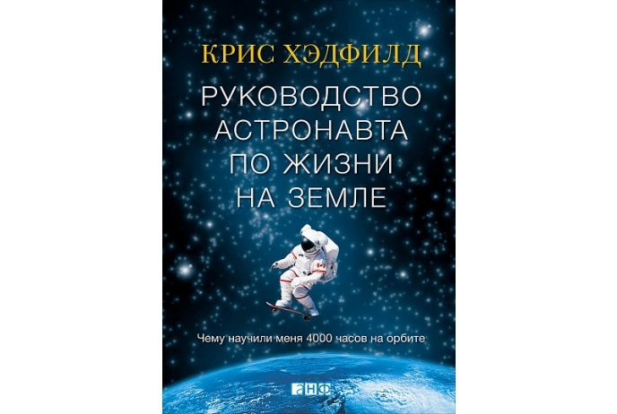 Крис Хэдфилд: Руководство астронавта по жизни на земле купить