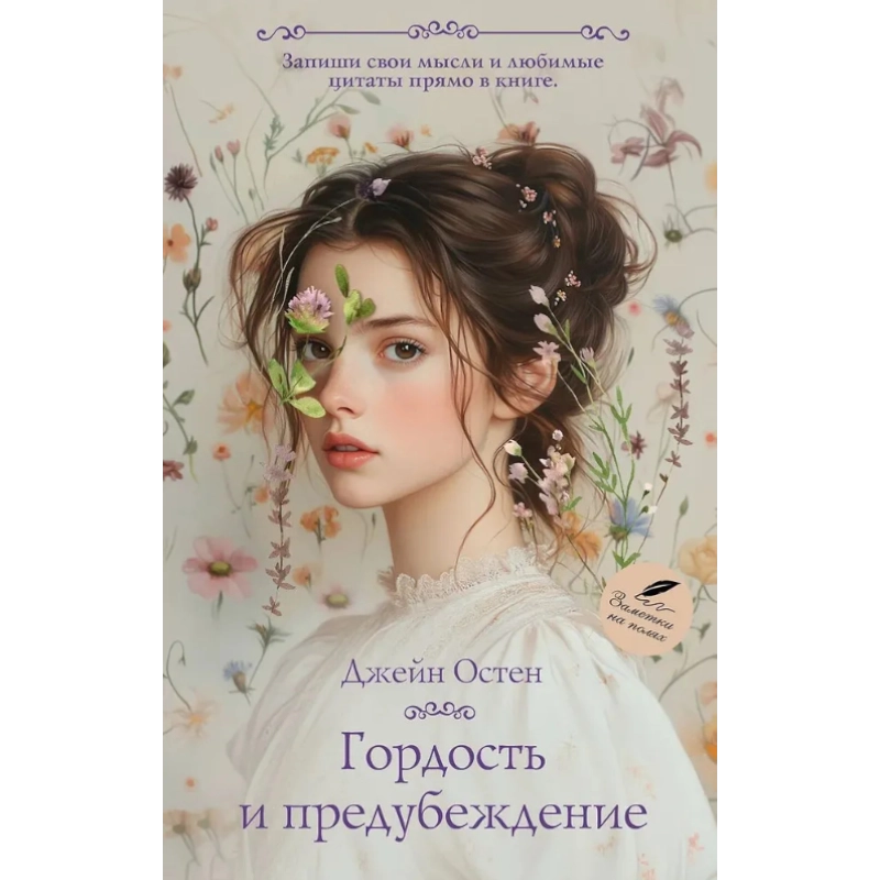 Джейн Остен: Гордость и предубеждение (АСТ) sotib olish