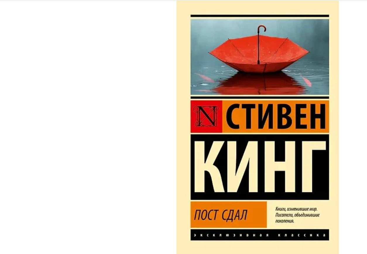 Стивен Кинг: Пост сдал sotib olish