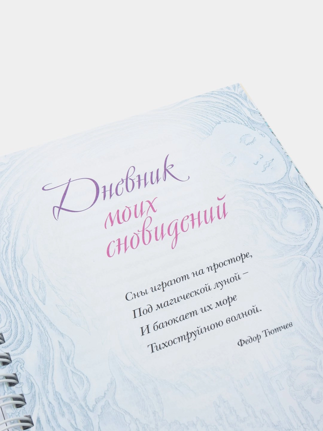 Блокнот Hatber Дневник моих сновидений "Лунный свет" онлайн