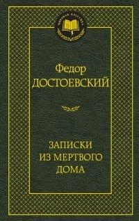 Федор Достоевский: Записки из мертвого дома купить