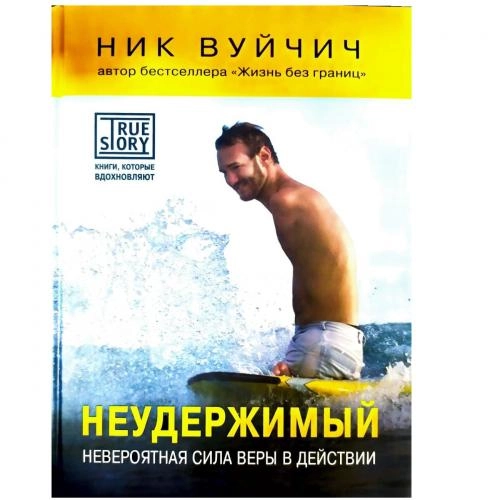 Ник Вуйчич: Неудержимый. Невероятная сила веры в действии купить