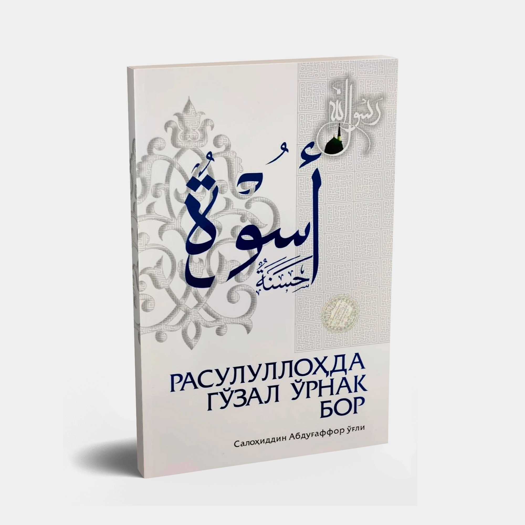 Салоҳиддин Абдуғаффор ўғли: Расулуллоҳда гўзал ўрнак бор купить