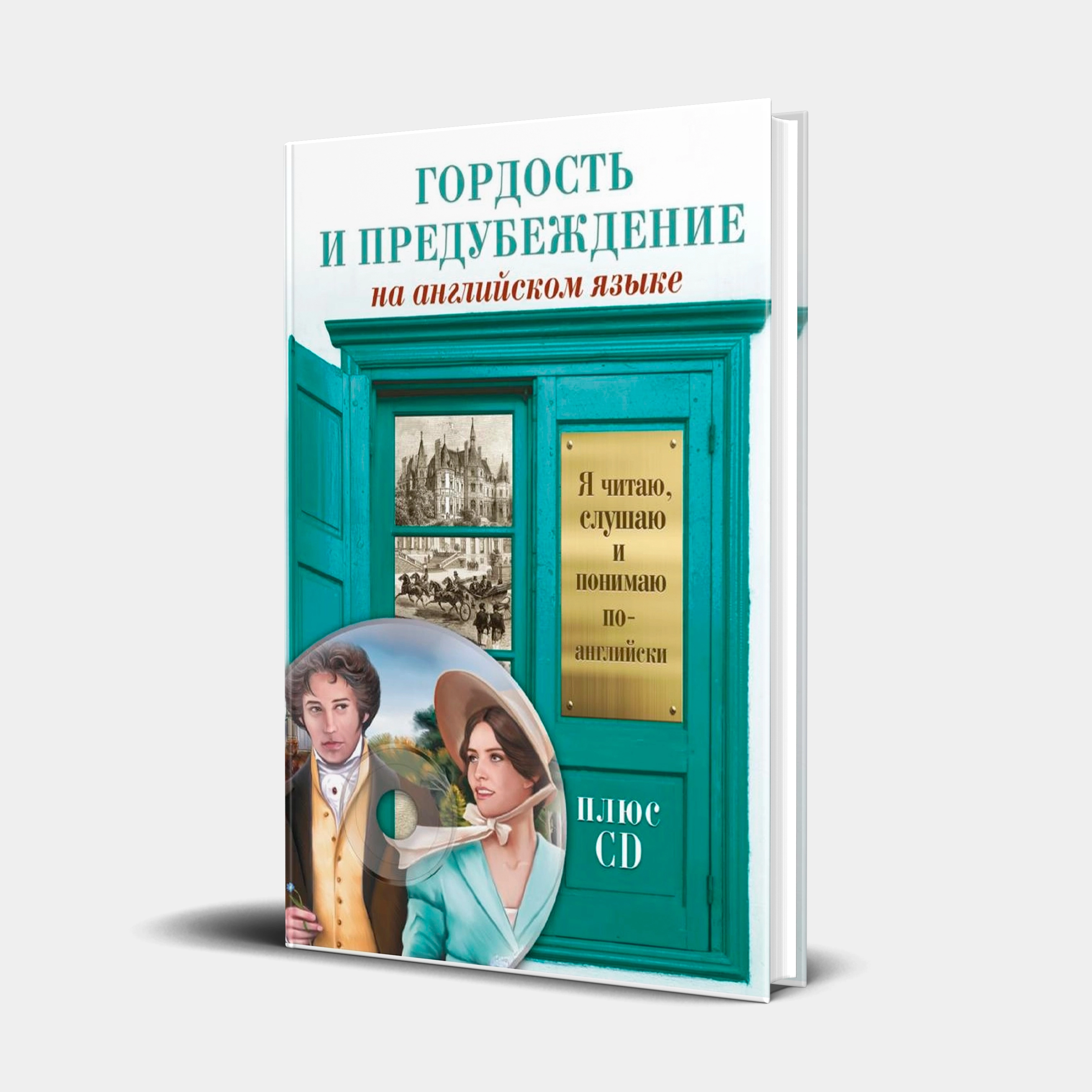 Джейн Остин: Гордость и предубеждение+CD (на английском языке) купить