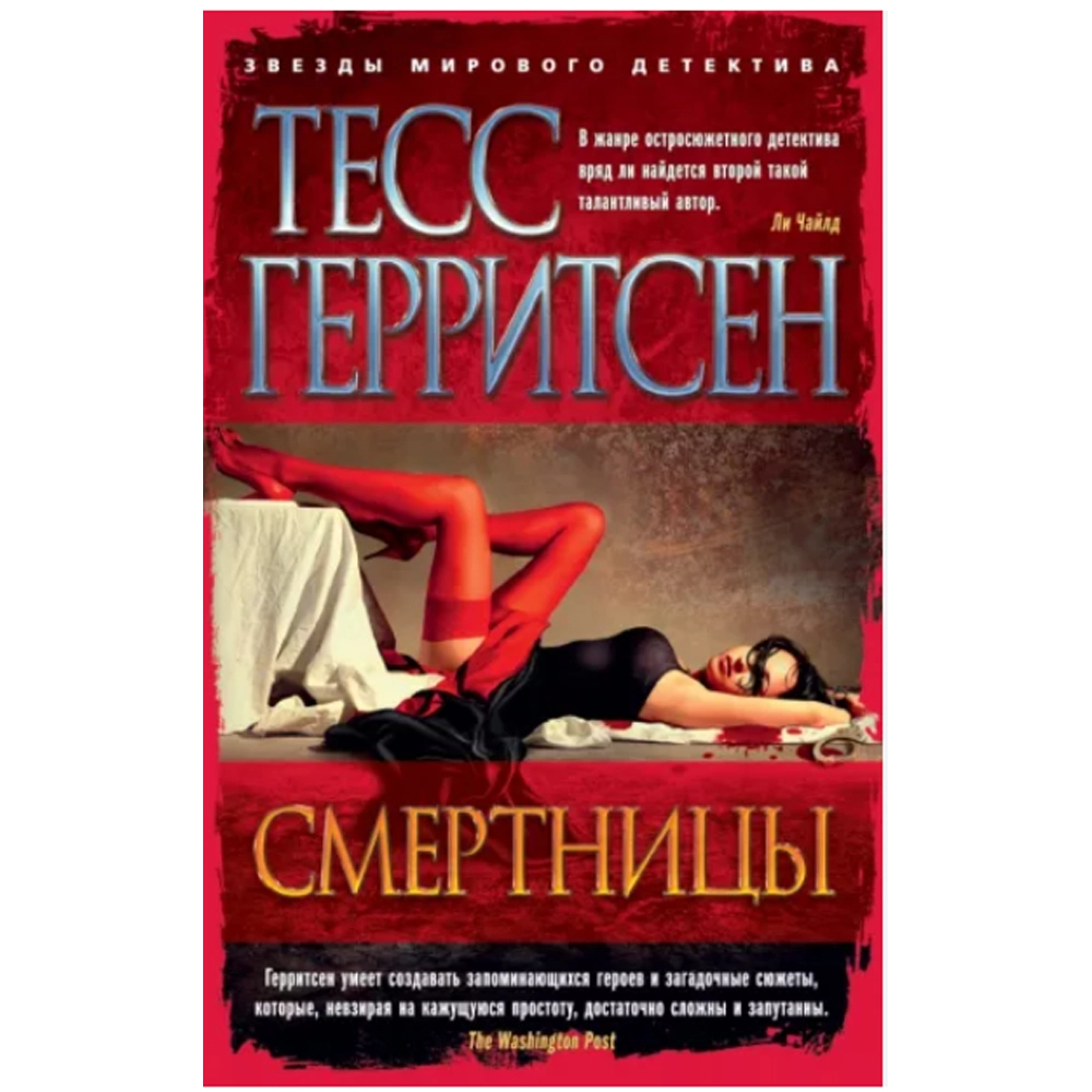 Тесс Герритсен: Смертницы купить