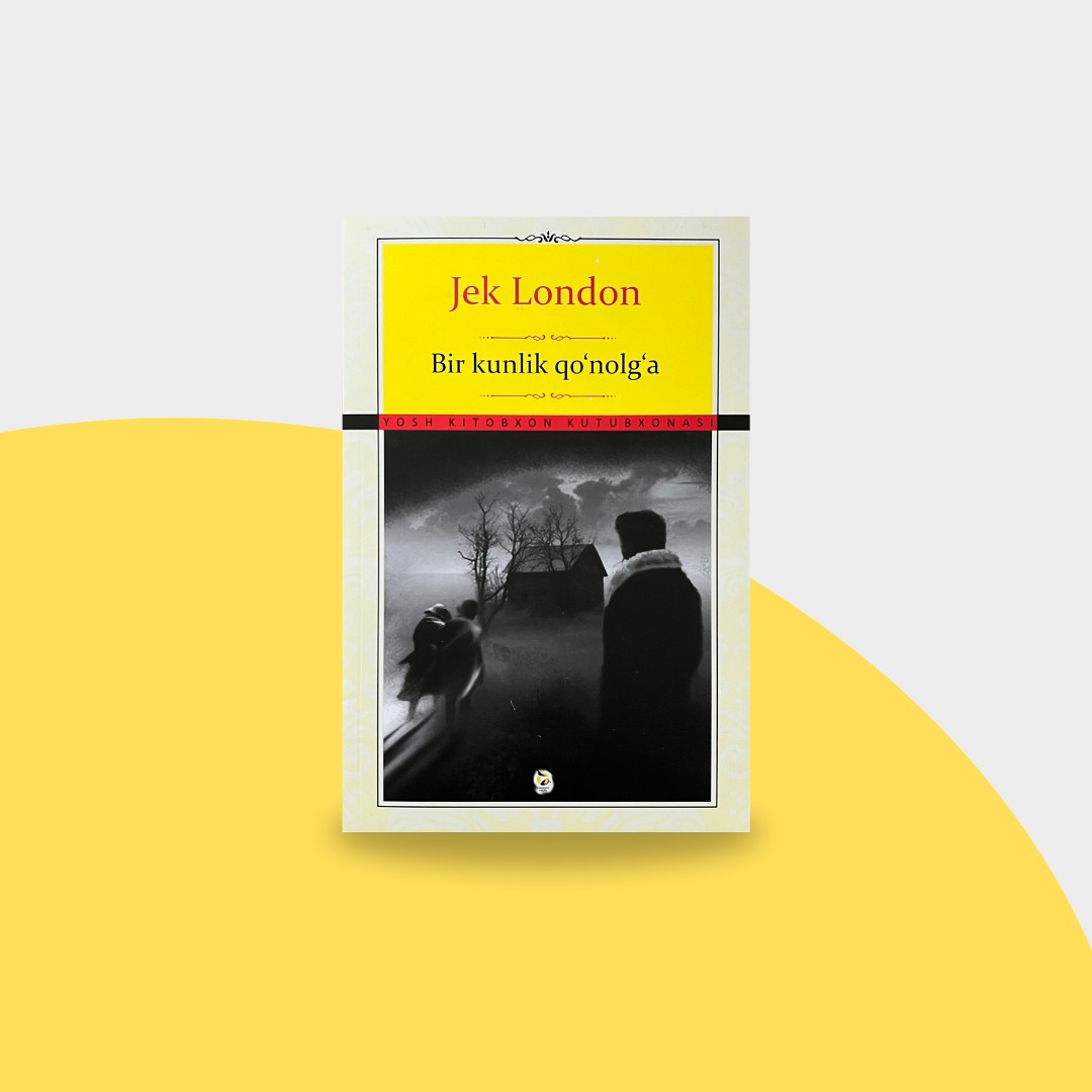 Жек Лондон: Бир кунлик қўналға купить