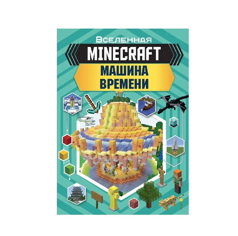 Вселенная Minecraft. Машина Времени sotib olish