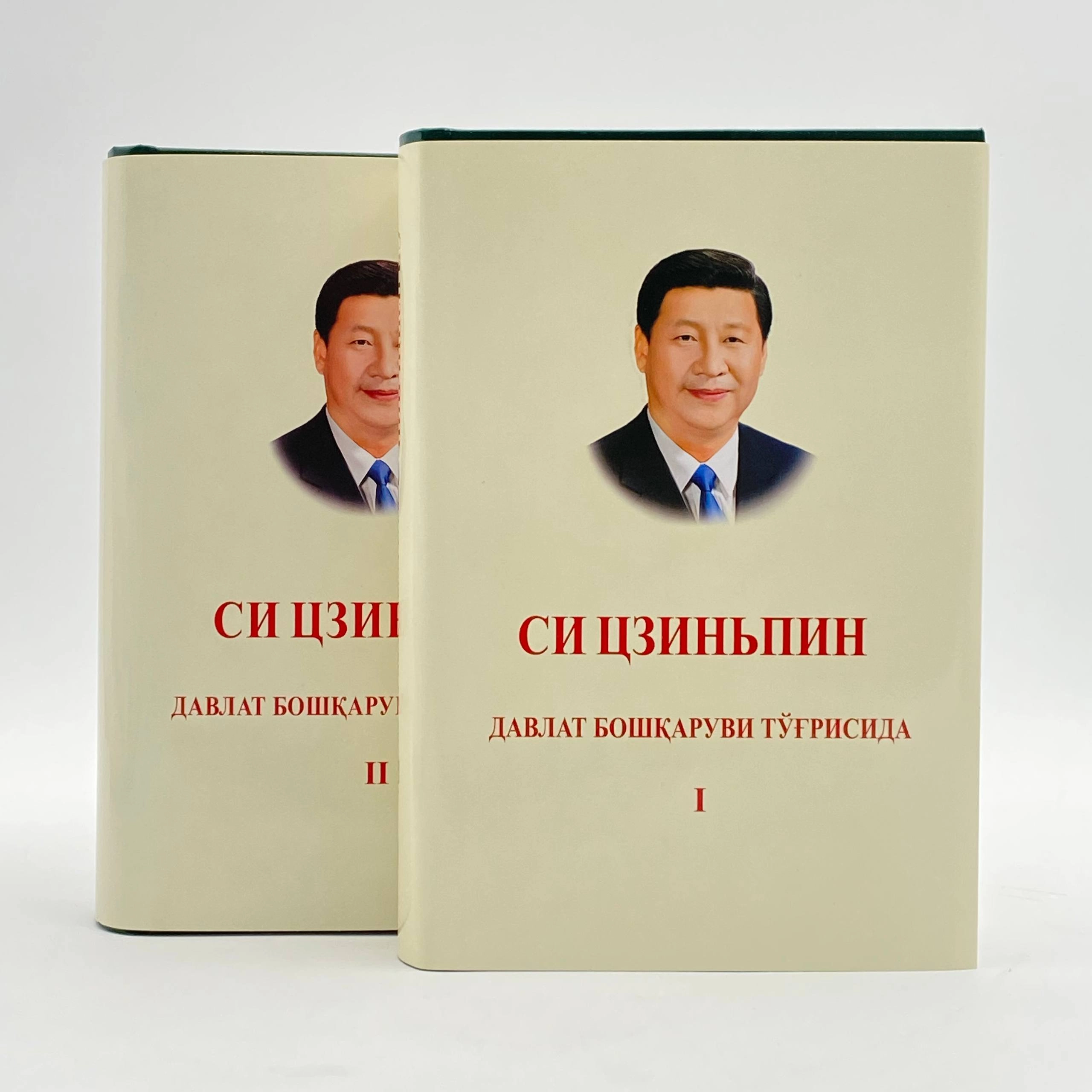 Си Цзиньпин: Давлат бошқаруви тўғрисида (1-2 китоблар) купить
